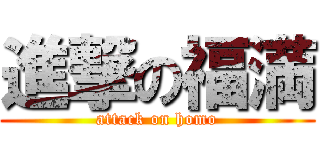 進撃の福満 (attack on homo)