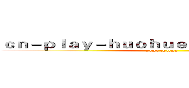 ｃｎ－ｐｌａｙ－ｈｕｏｈｕｅｓｐｏｒｔｓ．ｃｏｍ (attack on titan)