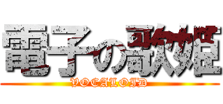 電子の歌姫 (VOCALOID)