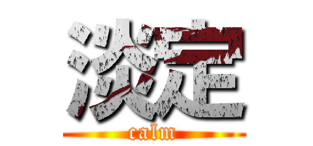淡定 (calm)