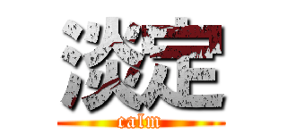 淡定 (calm)