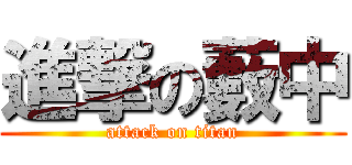 進撃の藪中 (attack on titan)