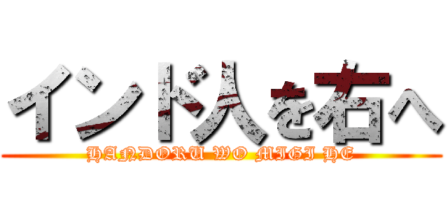 インド人を右へ (HANDORU WO MIGI HE)