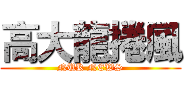 高大龍捲風 (NUK NEWS)