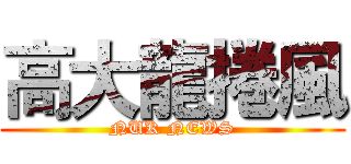 高大龍捲風 (NUK NEWS)