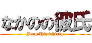 なかのの彼氏 (Jean Kirschtein)