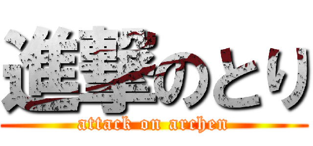 進撃のとり (attack on archen)