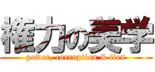 権力の美学 (power, corruption & lies)