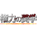 権力の美学 (power, corruption & lies)