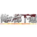 俺の部下達 (Il mio amore è pesan)