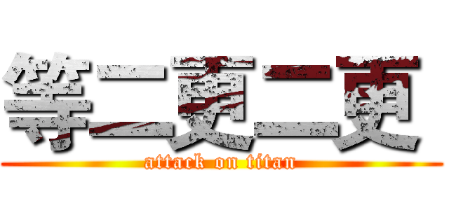 等二更二更  (attack on titan)