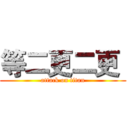 等二更二更  (attack on titan)