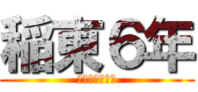 稲東６年 (進級おめでとう)