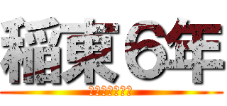 稲東６年 (進級おめでとう)