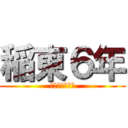 稲東６年 (進級おめでとう)