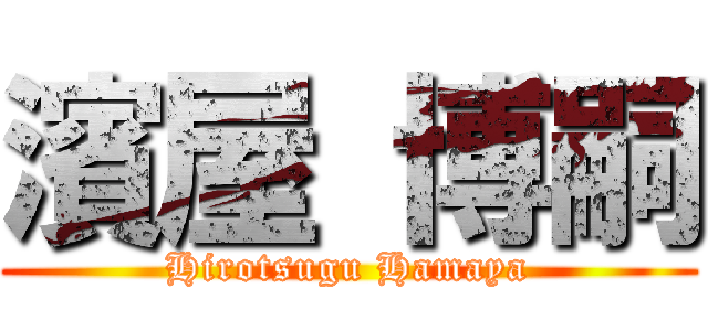 濱屋 博嗣 (Hirotsugu Hamaya)