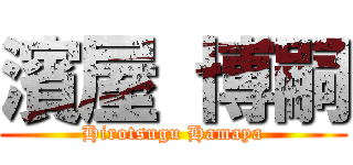 濱屋 博嗣 (Hirotsugu Hamaya)