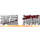 濱屋 博嗣 (Hirotsugu Hamaya)