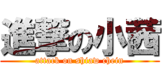 進撃の小茜 (attack on shiaw chein)