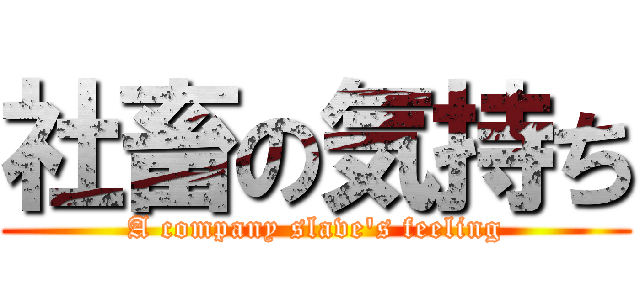 社畜の気持ち (A company slave\'s feeling)