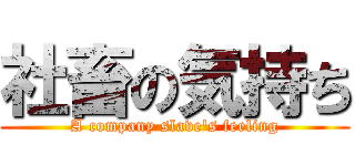 社畜の気持ち (A company slave\'s feeling)