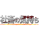 社畜の気持ち (A company slave\'s feeling)