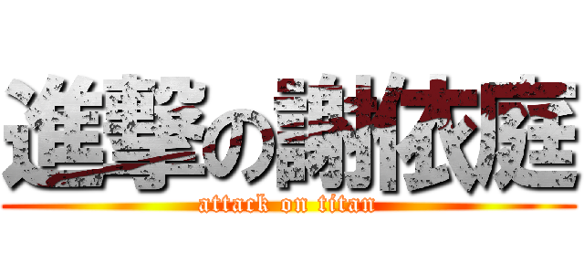 進撃の謝依庭 (attack on titan)