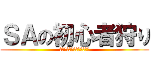 ＳＡの初心者狩り (初心者サーバー、カオスｗｗ)