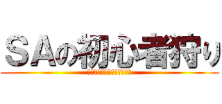 ＳＡの初心者狩り (初心者サーバー、カオスｗｗ)