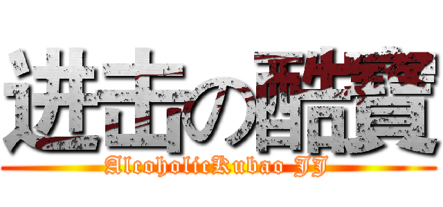 进击の酷寶 (AlcoholicKubao JJ)