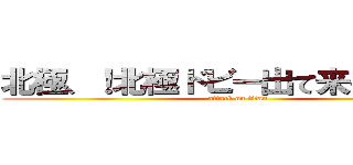北極、！北極ドビー出て来そうドビー (attack on titan)