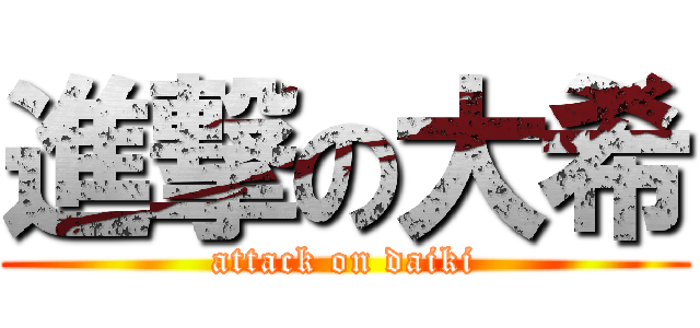 進撃の大希 (attack on daiki)