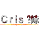 Ｃｒｉｓ 你妹 (Cris Your Sister)