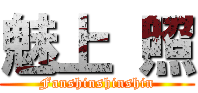 魅上 照 (Fanshinshinshin)