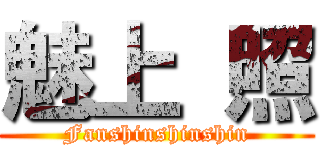 魅上 照 (Fanshinshinshin)