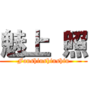 魅上 照 (Fanshinshinshin)