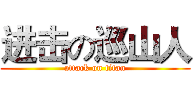 进击の巡山人 (attack on titan)