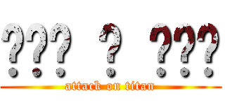 ๑•́ ₃ •̀๑ (attack on titan)