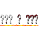 ๑•́ ₃ •̀๑ (attack on titan)