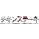 チキンステーキ (みに)