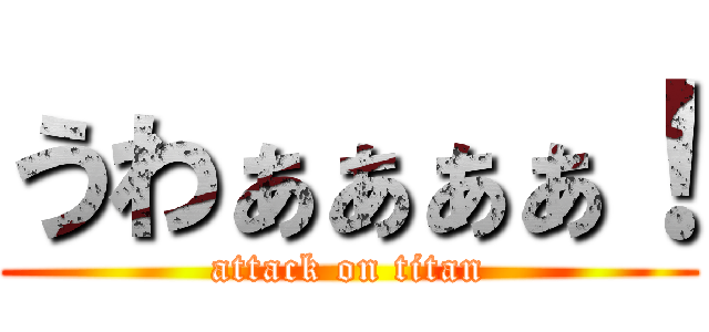 うわぁぁぁぁ！ (attack on titan)