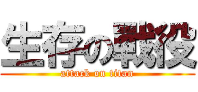 生存の戰役 (attack on titan)