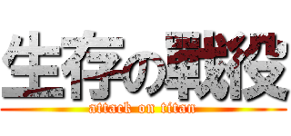 生存の戰役 (attack on titan)