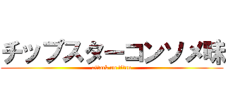 チップスターコンソメ味 (attack on titan)