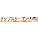 チップスターコンソメ味 (attack on titan)
