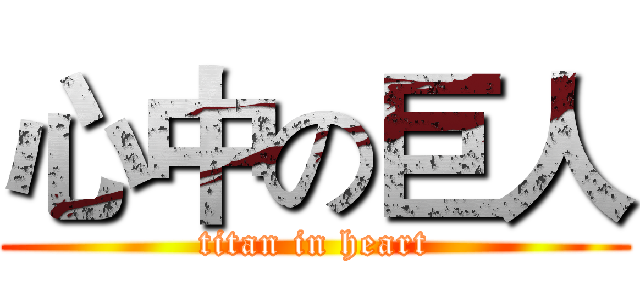 心中の巨人 (titan in heart)