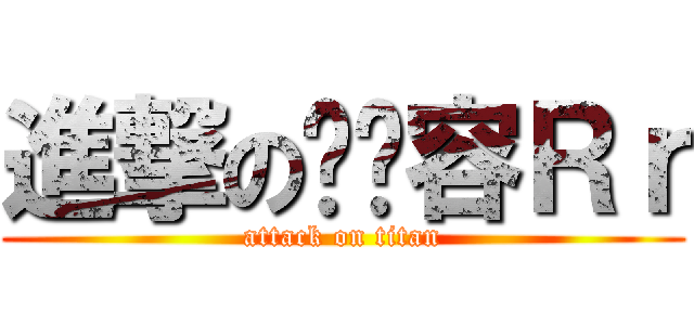 進撃の刘婧容Ｒｒ (attack on titan)