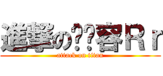 進撃の刘婧容Ｒｒ (attack on titan)
