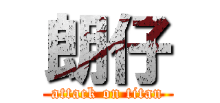 朗仔 (attack on titan)