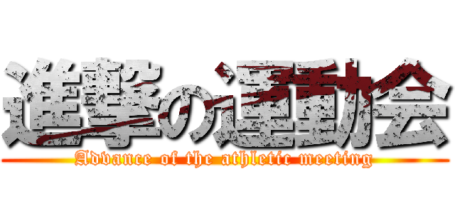 進撃の運動会 (Advance of the athletic meeting)